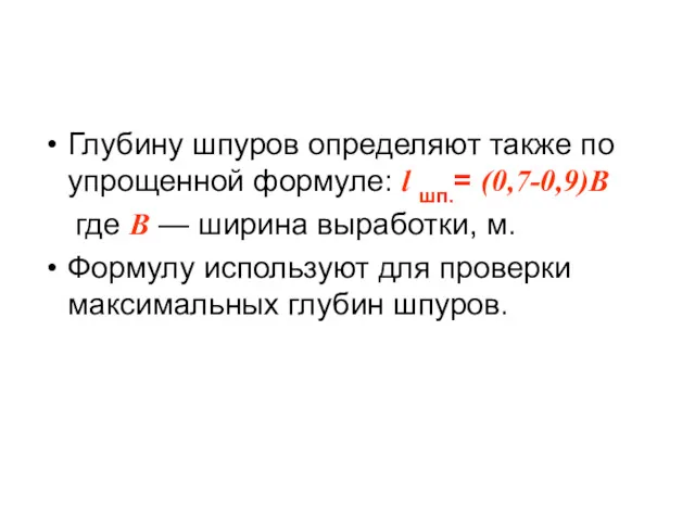 Глубину шпуров определяют также по упрощенной формуле: l шп.= (0,7-0,9)В