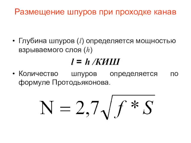 Размещение шпуров при проходке канав Глубина шпуров (l) определяется мощностью