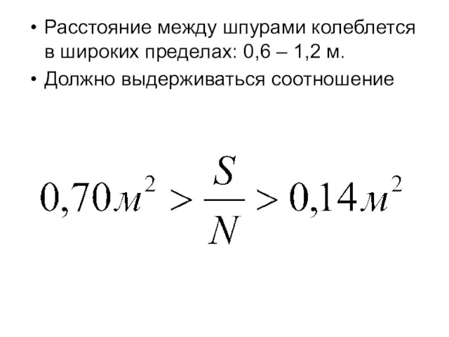 Расстояние между шпурами колеблется в широких пределах: 0,6 – 1,2 м. Должно выдерживаться соотношение