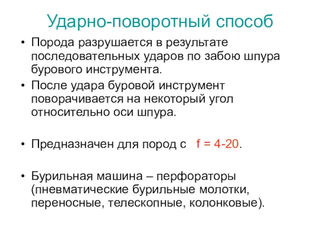 Ударно-поворотный способ Порода разрушается в результате последовательных ударов по забою шпура бурового инструмента.