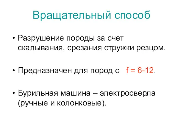 Вращательный способ Разрушение породы за счет скалывания, срезания стружки резцом.