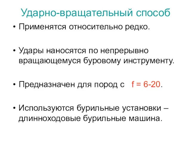 Ударно-вращательный способ Применятся относительно редко. Удары наносятся по непрерывно вращающемуся