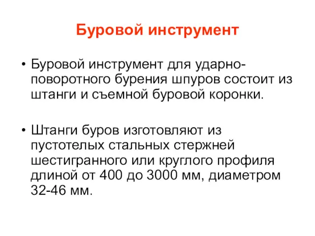 Буровой инструмент Буровой инструмент для ударно-поворотного бурения шпуров состоит из штанги и съемной