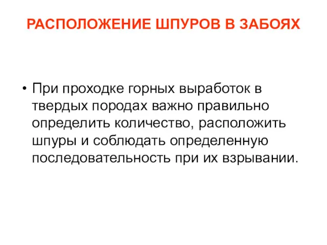 РАСПОЛОЖЕНИЕ ШПУРОВ В ЗАБОЯХ При проходке горных выработок в твердых породах важно правильно