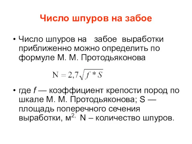 Число шпуров на забое Число шпуров на забое выработки приближенно можно определить по