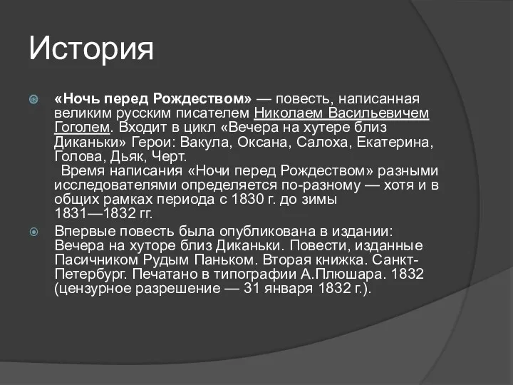 История «Ночь перед Рождеством» — повесть, написанная великим русским писателем Николаем Васильевичем Гоголем.