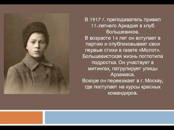 В 1917 г. преподаватель привел 11-летнего Аркадия в клуб большевиков.