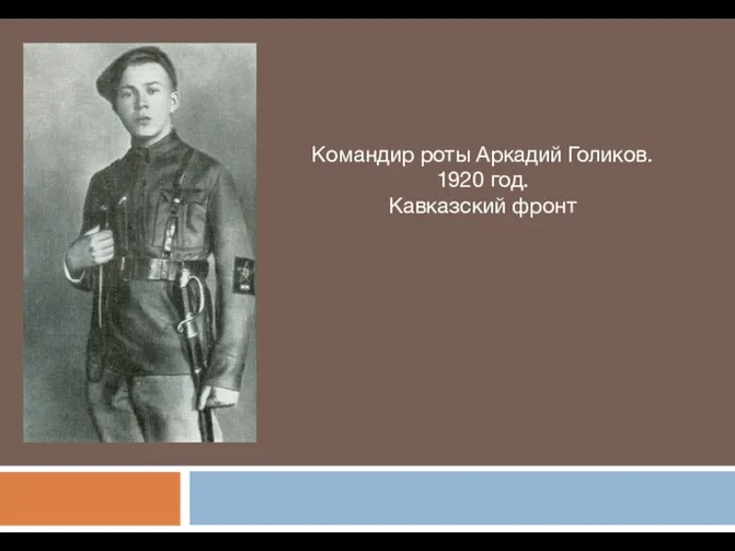 Командир роты Аркадий Голиков. 1920 год. Кавказский фронт