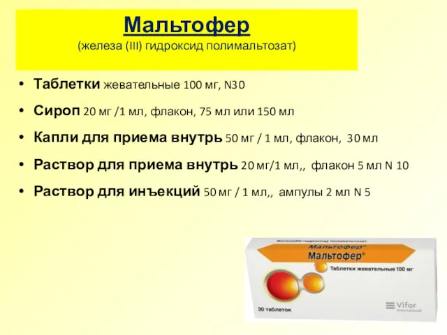 Мальтофер (железа (III) гидроксид полимальтозат) Таблетки жевательные 100 мг, N30 Сироп 20 мг