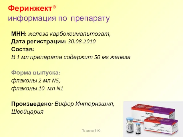 МНН: железа карбоксимальтозат, Дата регистрации: 30.08.2010 Состав: В 1 мл препарата содержит 50