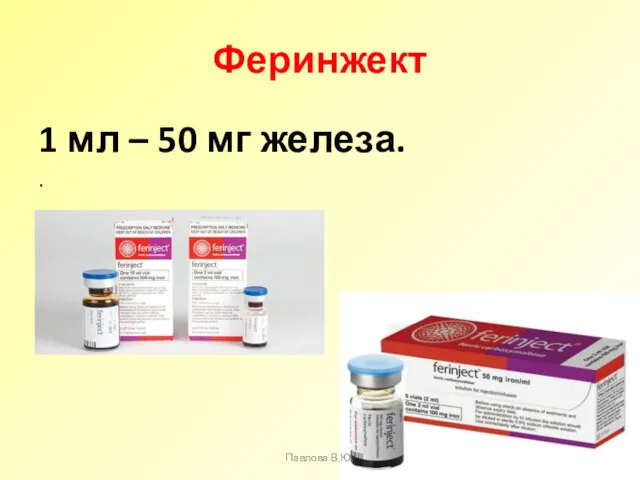 Феринжект 1 мл – 50 мг железа. . Павлова В.Ю.