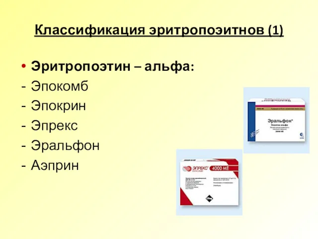 Классификация эритропоэитнов (1) Эритропоэтин – альфа: Эпокомб Эпокрин Эпрекс Эральфон Аэприн