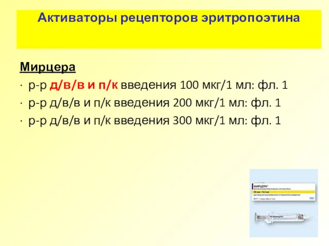 Активаторы рецепторов эритропоэтина Мирцера · р-р д/в/в и п/к введения 100 мкг/1 мл:
