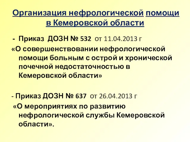 Организация нефрологической помощи в Кемеровской области Приказ ДОЗН № 532