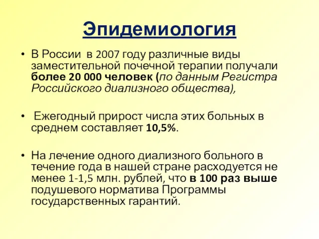 Эпидемиология В России в 2007 году различные виды заместительной почечной