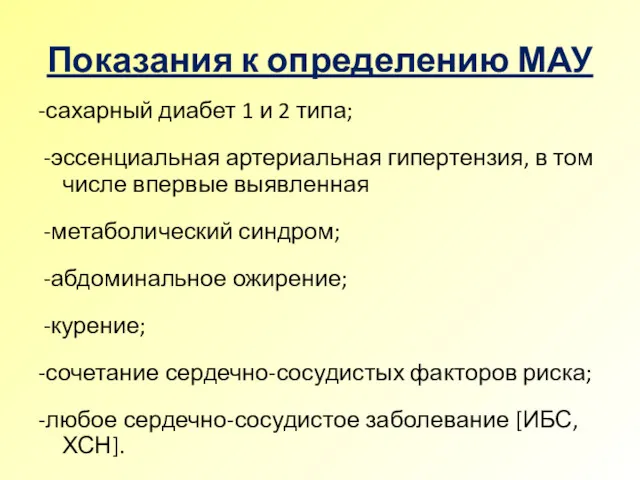 Показания к определению МАУ -сахарный диабет 1 и 2 типа; -эссенциальная артериальная гипертензия,