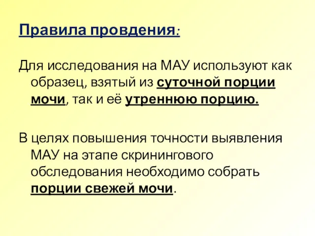 Правила провдения: Для исследования на МАУ используют как образец, взятый из суточной порции