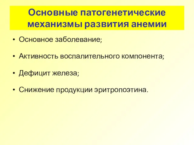 Основные патогенетические механизмы развития анемии Основное заболевание; Активность воспалительного компонента; Дефицит железа; Снижение продукции эритропоэтина.