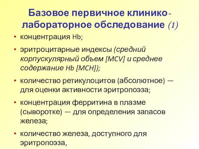 Базовое первичное клинико-лабораторное обследование (1) концентрация Hb; эритроцитарные индексы (средний корпускулярный объем [MCV]