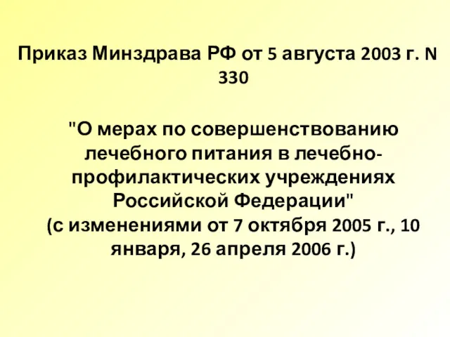 Приказ Минздрава РФ от 5 августа 2003 г. N 330 "О мерах по