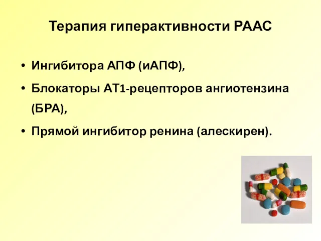 Терапия гиперактивности РААС Ингибитора АПФ (иАПФ), Блокаторы АТ1-рецепторов ангиотензина (БРА), Прямой ингибитор ренина (алескирен).