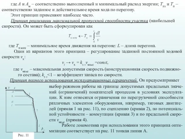 где А и Ам – соответственно выполненный и минимальный расход