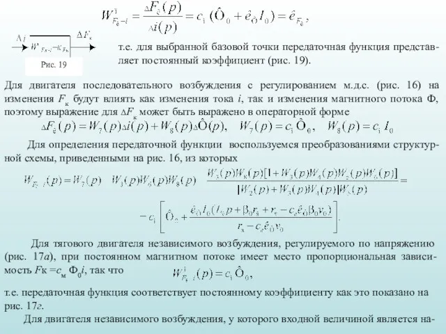 т.е. для выбранной базовой точки передаточная функция представ-ляет постоянный коэффициент