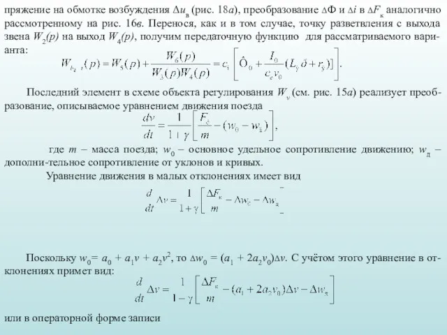 пряжение на обмотке возбуждения Δив (рис. 18а), преобразование ΔФ и