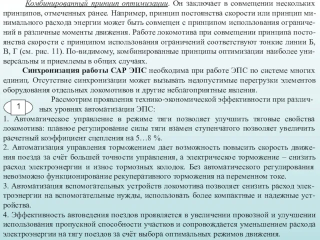 Комбинированный принцип оптимизации. Он заключает в совмещении нескольких принципов, отмеченных