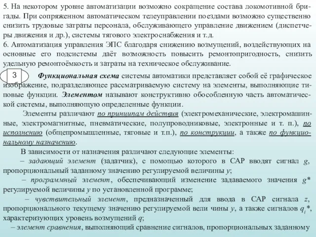 5. На некотором уровне автоматизации возможно сокращение состава локомотивной бри-гады.