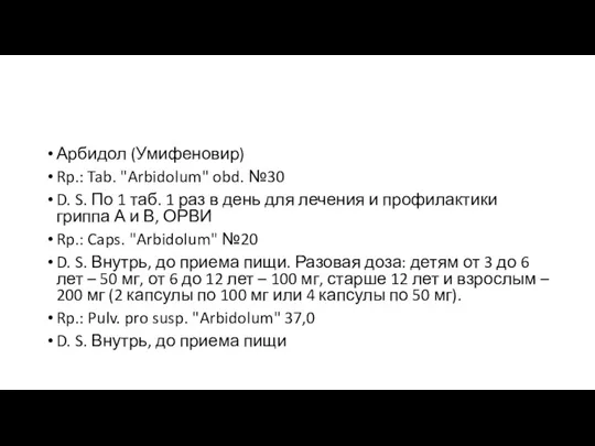 Арбидол (Умифеновир) Rp.: Tab. "Arbidolum" obd. №30 D. S. По 1 таб. 1