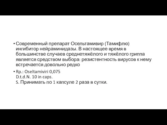 Современный препарат Осельтамивир (Тамифлю) ингибитор нейраминидазы. В настоящее время в