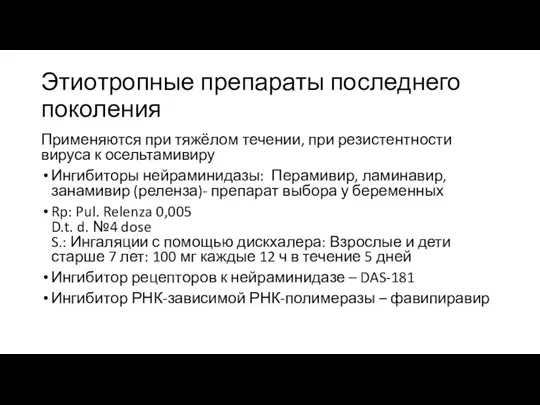 Этиотропные препараты последнего поколения Применяются при тяжёлом течении, при резистентности