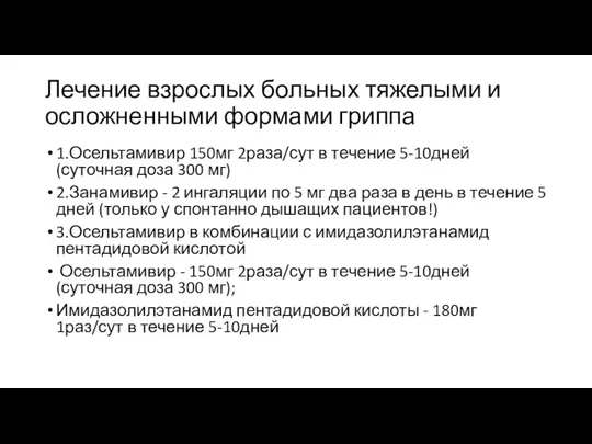 Лечение взрослых больных тяжелыми и осложненными формами гриппа 1.Осельтамивир 150мг