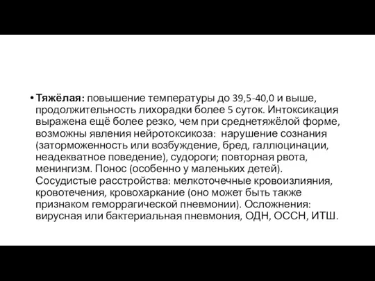 Тяжёлая: повышение температуры до 39,5-40,0 и выше, продолжительность лихорадки более