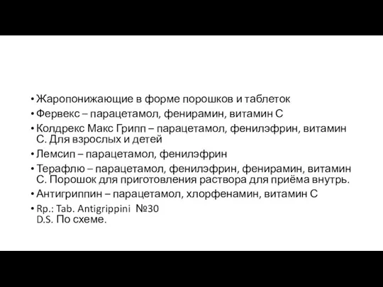 Жаропонижающие в форме порошков и таблеток Фервекс – парацетамол, фенирамин,