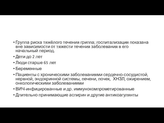 Группа риска тяжёлого течения гриппа; госпитализация показана вне зависимости от