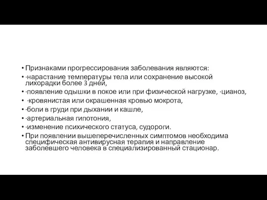 Признаками прогрессирования заболевания являются: ∙нарастание температуры тела или сохранение высокой