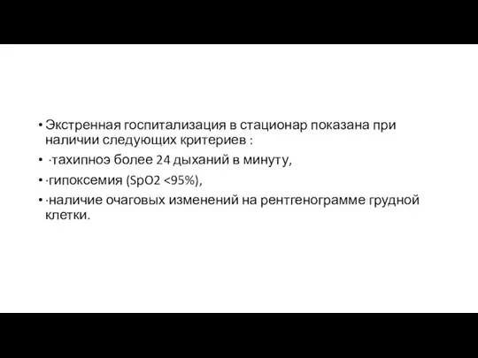 Экстренная госпитализация в стационар показана при наличии следующих критериев :