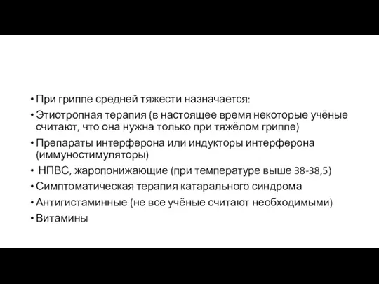 При гриппе средней тяжести назначается: Этиотропная терапия (в настоящее время