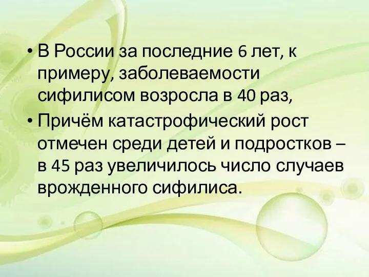 В России за последние 6 лет, к примеру, заболеваемости сифилисом