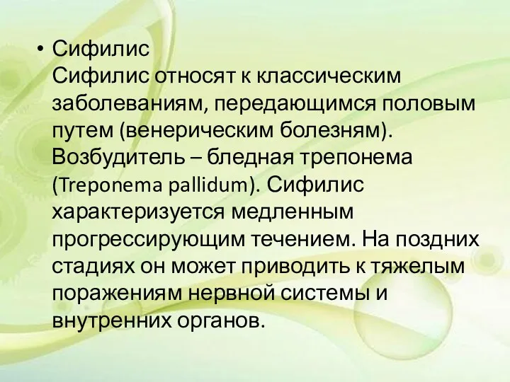 Сифилис Сифилис относят к классическим заболеваниям, передающимся половым путем (венерическим