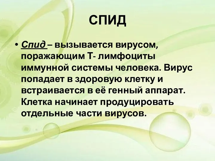 СПИД Спид – вызывается вирусом, поражающим Т- лимфоциты иммунной системы