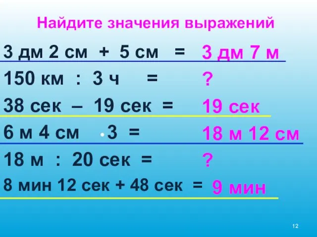 3 дм 2 см + 5 см = 150 км