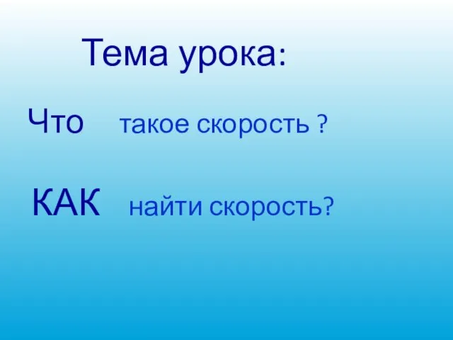 Тема урока: Что такое скорость ? КАК найти скорость?