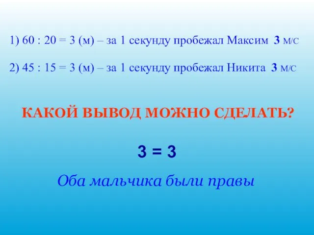 1) 60 : 20 = 3 (м) – за 1