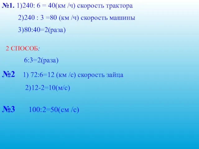 №1. 1)240: 6 = 40(км /ч) скорость трактора 2)240 :