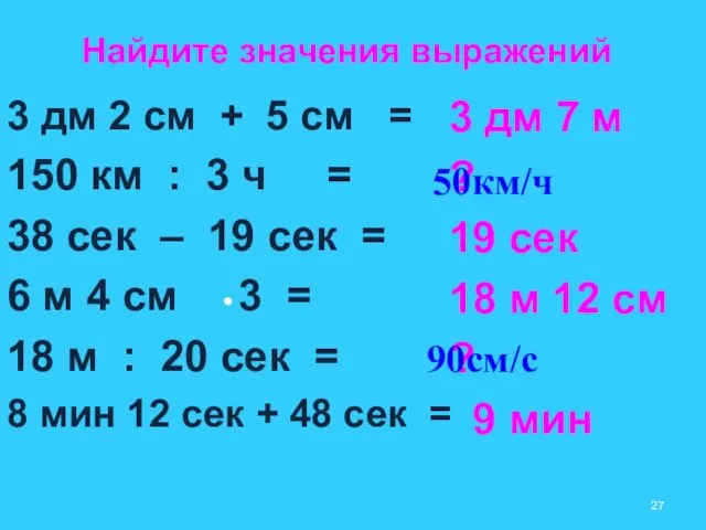 3 дм 2 см + 5 см = 150 км