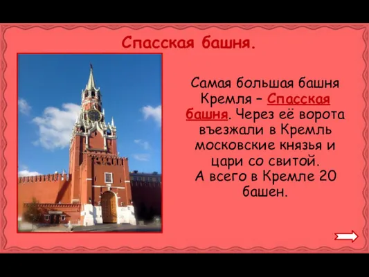 Спасская башня. Самая большая башня Кремля – Спасская башня. Через