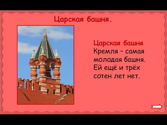 Царская башня. Царская башня Кремля – самая молодая башня. Ей ещё и трёх сотен лет нет.